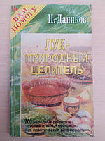 Лук — природний цілитель. Часник і цибуля — від усіх недуг, Микола Даніків