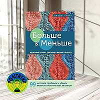Джудит Дюран Больше и меньше. 99 методов прибавок и убавок вязаного полотна шаг за шагом. Идеальная техника