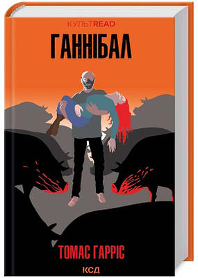 Ганнибал книга | Сравнить цены и купить по акции со скидкой на Prom.ua
