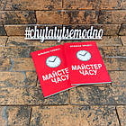 Майстер часу - Брайан Трейсі (українською мовою)