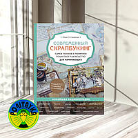 Остановская Ю. П Современный скрапбукинг. Самое полное и понятное пошаговое руководство для начинающих