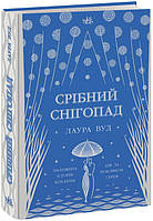 Книга "Серебряный снегопад" Твердый переплет Автор Лаура Вуд