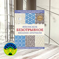 Юлия Драмашко Японское безотрывное вязание крючком. 55 оригинальных мотивов и 88 способов их соединения