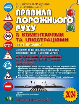 2023 Правила дорожнього руху з коментарями та ілюстраціями. 17-те видання. Арій