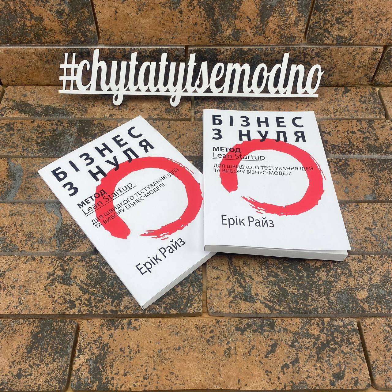 Бізнес з нуля. Ерік Райз (українською мовою), фото 1