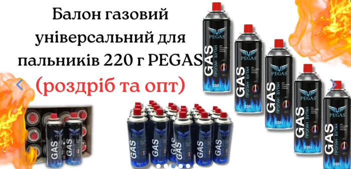 Газ для горелок PEGAS 220 г, Газ для портативных газовых приборов ...