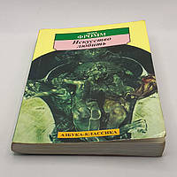 Мистецтво Любити, Еріх Фромм 2002 б/у