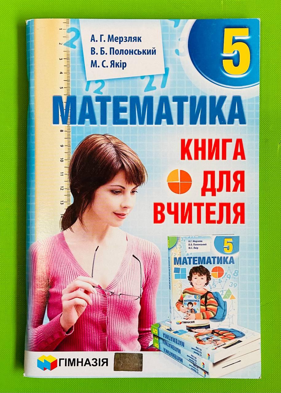Математика, 5 Клас, Книга Для Вчителя, Мерзляк А, Гімназія (ID.