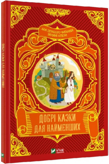 Добрі казки для найменших Супрун О., фото 1