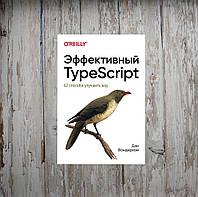 Эффективный TypeScript: 62 способа улучшить код. Дэн Вандеркам