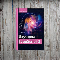 Изучаем TypeScript 3.Натан Розенталс