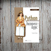 Python. Экспресс-курс. 3-е изд., Седер Наоми