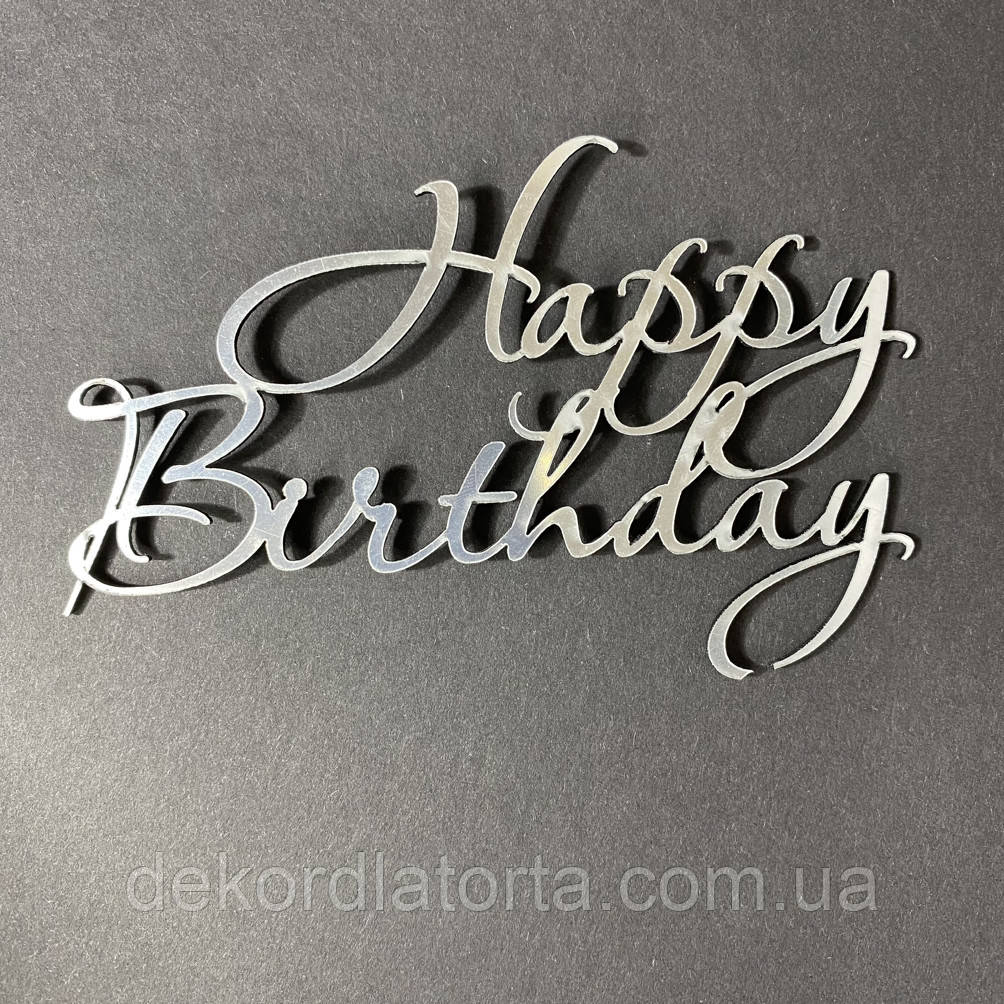 Топпер акриловий срібло Happy birthday №4