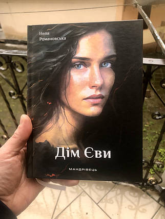 Дім Єви Неля Романовська, фото 1