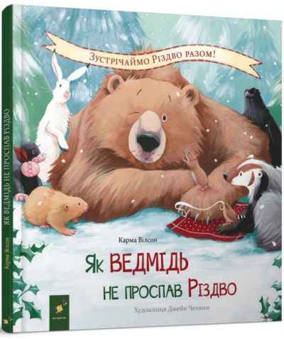 Книга Як ведмідь не проспав Різдво /Карма Вілсон (українською)