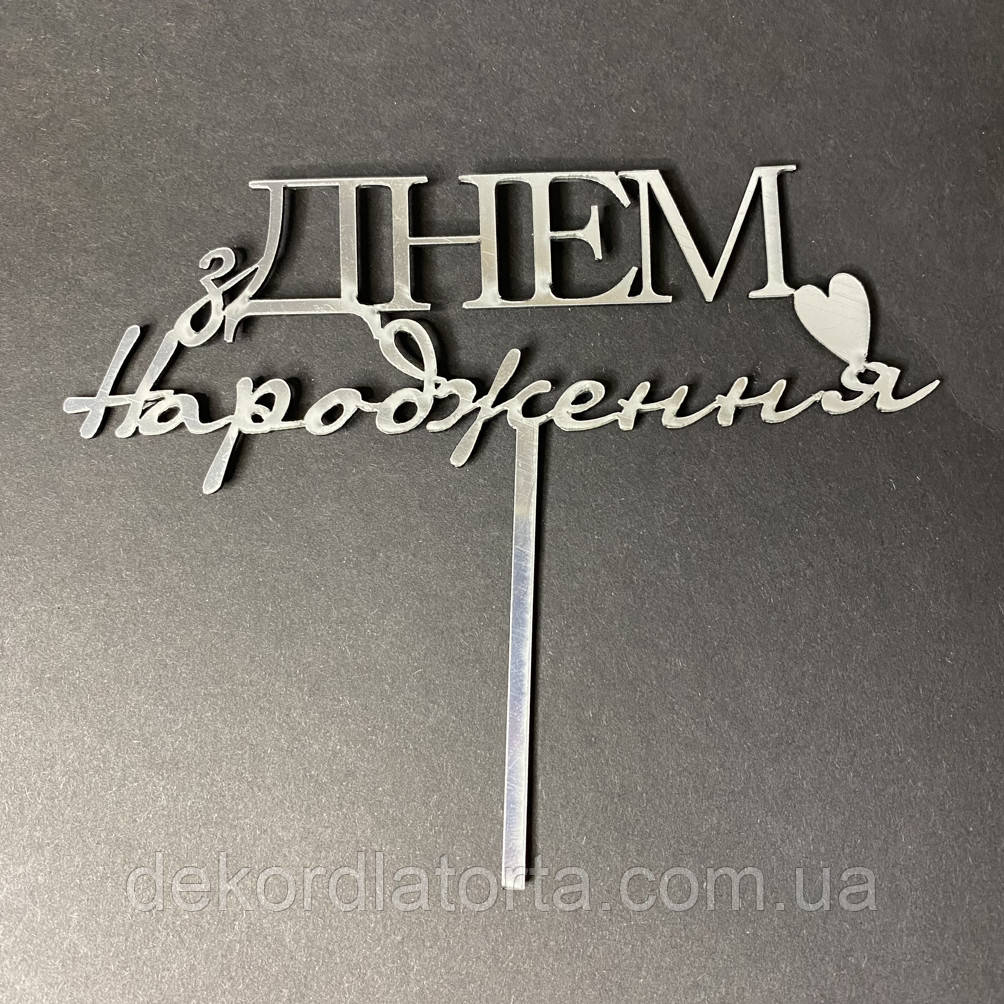 Топпер акриловий срібло З днем народження