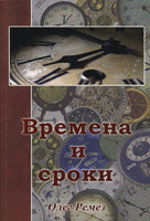 Времена и сроки