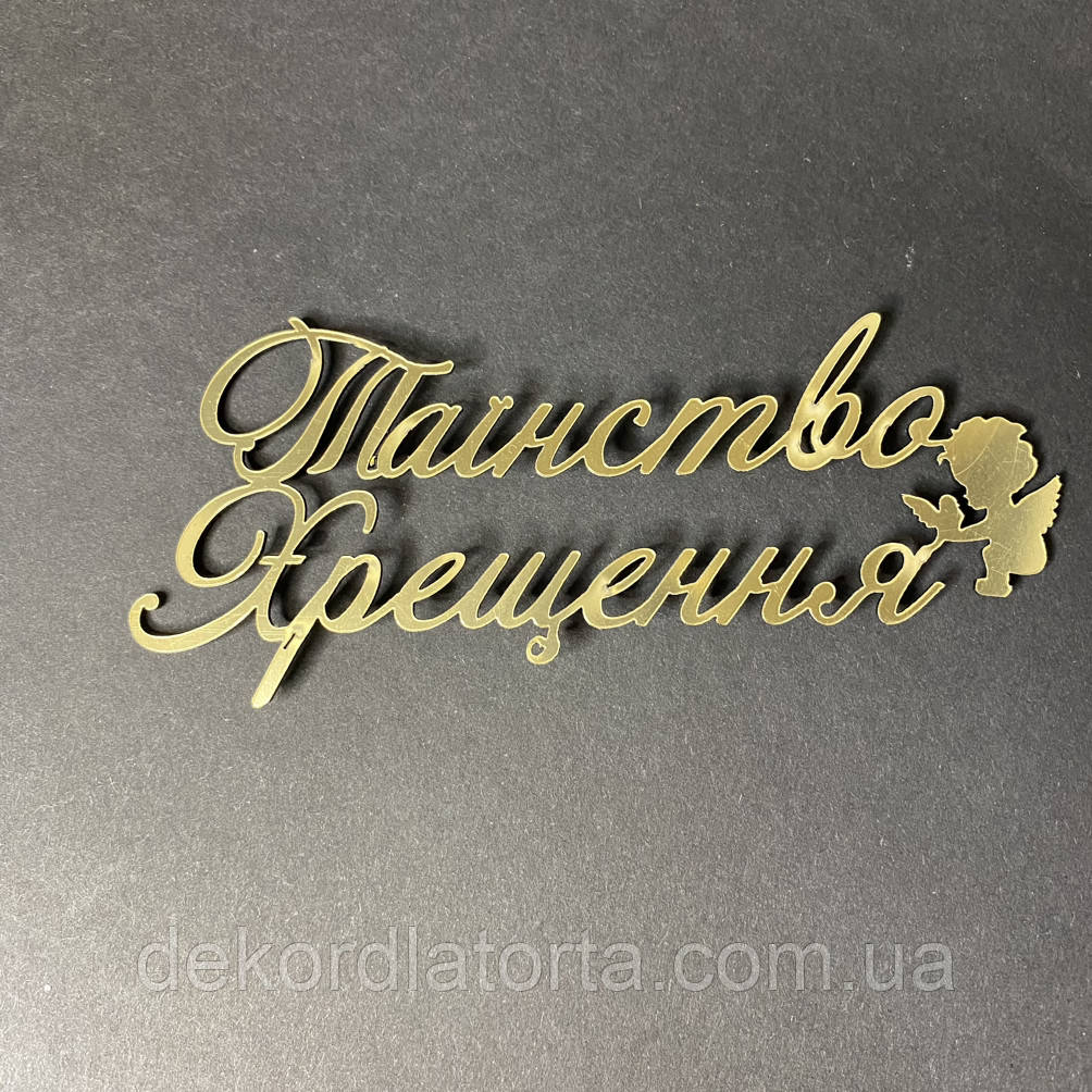 Топпер акриловий золото боковий Таїнство хрещення