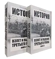 Взлет и падение третьего Рейха Ширер компл. (мягк.обл)