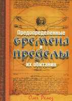 Предопределенные времена и пределы их обитания