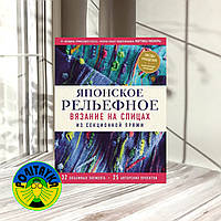 Мартина Умемура Японское рельефное вязание на спицах из секционной пряжи