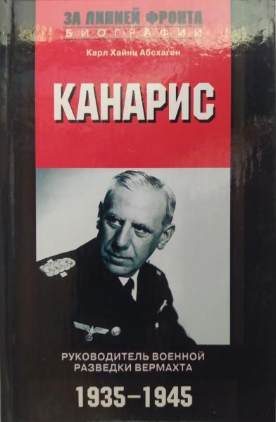 Канарис. Військовий розвідки вермахту. 1935-1945. Карл Хайнц Абсхаген.