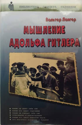 Мислення Адольфа Гітлера. Лангер В.., фото 2