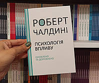 Психология влияния Роберт Чалдини на украинском языке