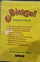 Книга для вчителя Bingo! 2 Teacher s Book. Jim Whalen, Юлія Іванова. New Time