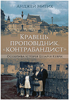 Кравець, проповідник, «контрабандист»