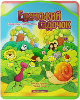 Едемський садочок