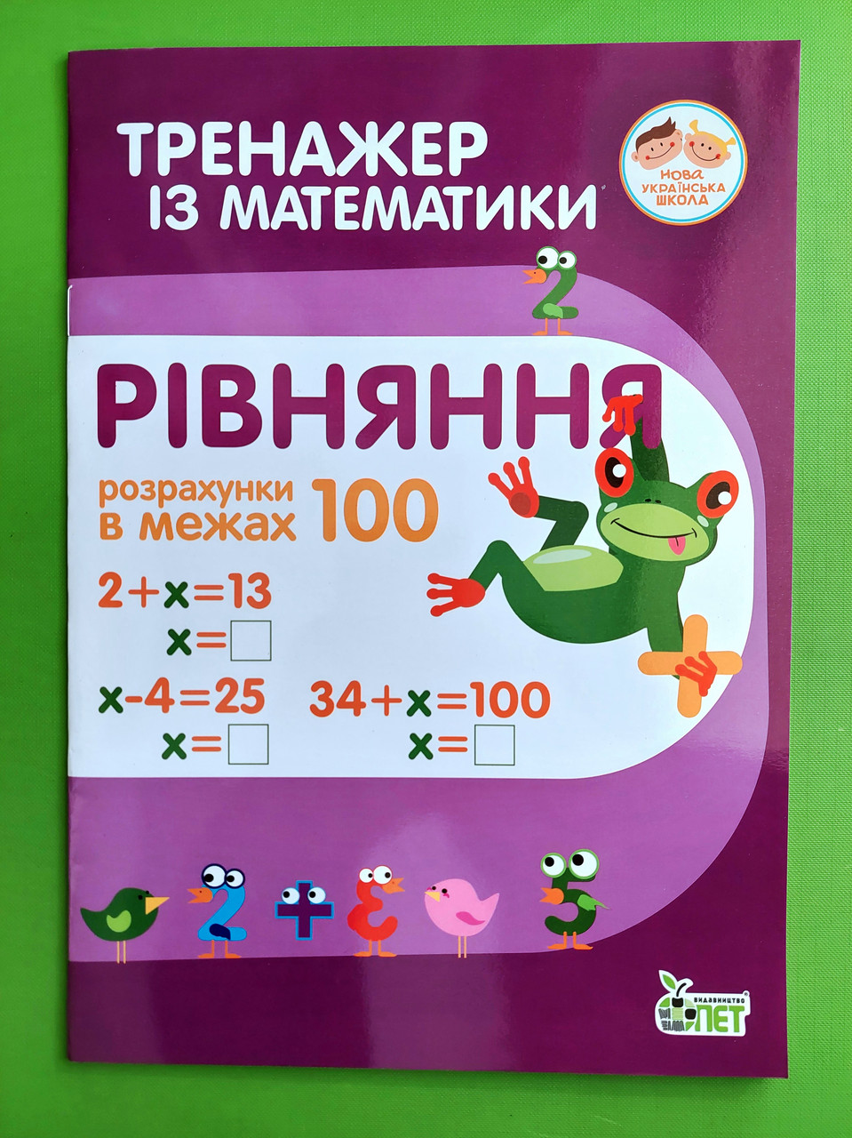 НУШ. Тренажер з математики. Рівняння. Розрахунки в межах 100. ПЕТ