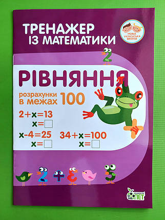 НУШ. Тренажер з математики. Рівняння. Розрахунки в межах 100. ПЕТ, фото 1