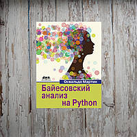 Байесовский анализ на Python. Освальдо Мартин