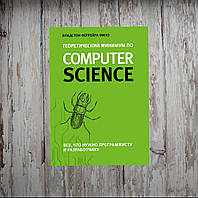 Теоретичний мінімум за Computer Science. Все, що потрібно програмісту та розробнику. Владстон Феррейра Філо