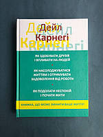 Дейл Карнегі 3 в 1 Як здобувати друзів і впливати на людей Як подолати неспокій і почати жити