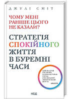 Почему мне раньше этого не сказали? (твердая обложка)