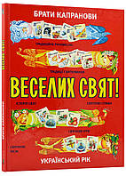 Веселих свят!