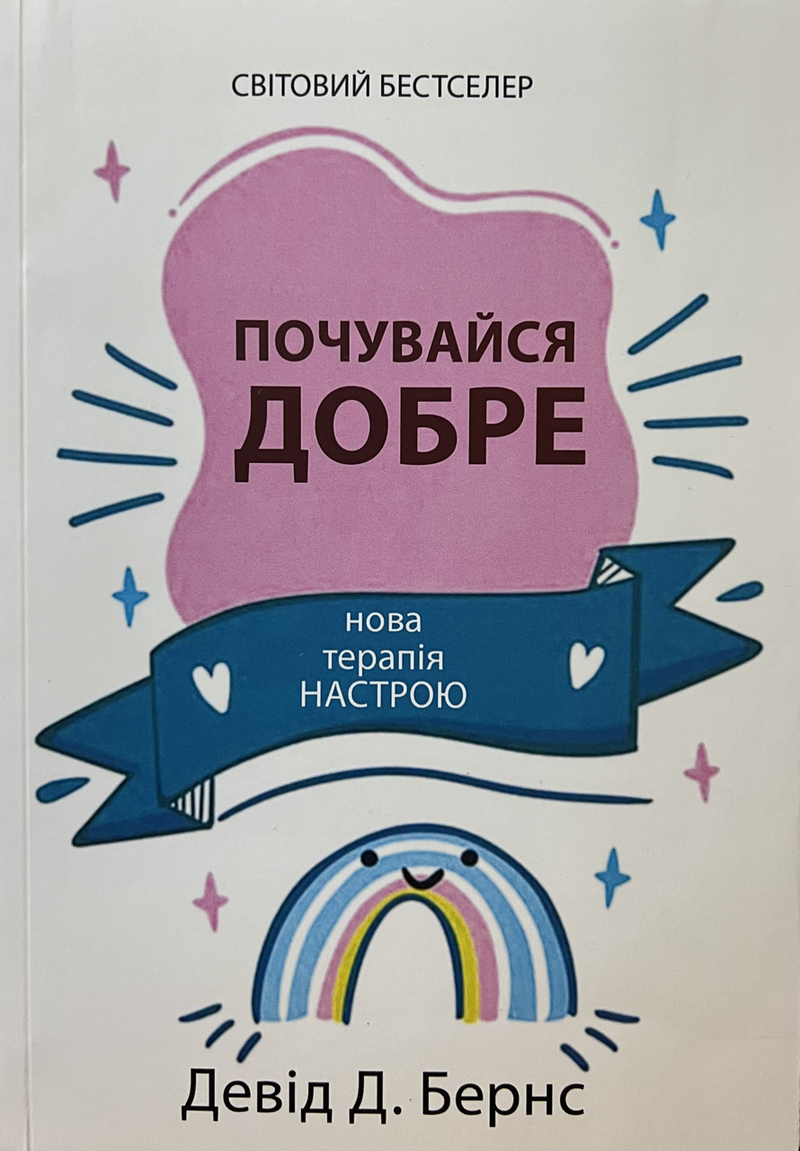 Почувайся добре Девід Д Бернс (укр) (м'як.обкл), фото 1