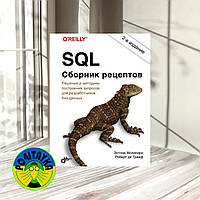 Молинаро Э SQL. Сборник рецептов