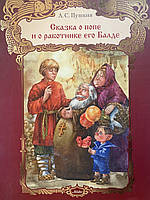Пушкин А.С. Сказка о попе и работнике его Балде
