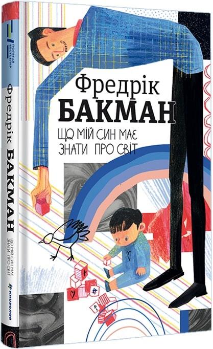 Книги проза найкраще Що мій син має знати про світ - Фредрік Бакман Зарубіжні художні книги 80
