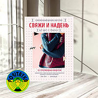 Райт Э Свяжи и надень. Современный дизайн свитеров.15 супермодных моделей