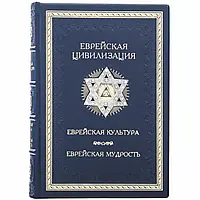 Книга "Єврейська цивілізація. Єврейська культура. Єврейська мудрість. Антологія"