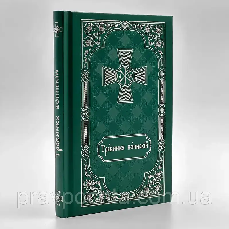Військовий требник церковно-словʼянською