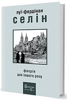 Книга Феєрія для іншого разу - Луї-Фердинанд Селін | Роман великолепный Зарубежная литература,Классическая