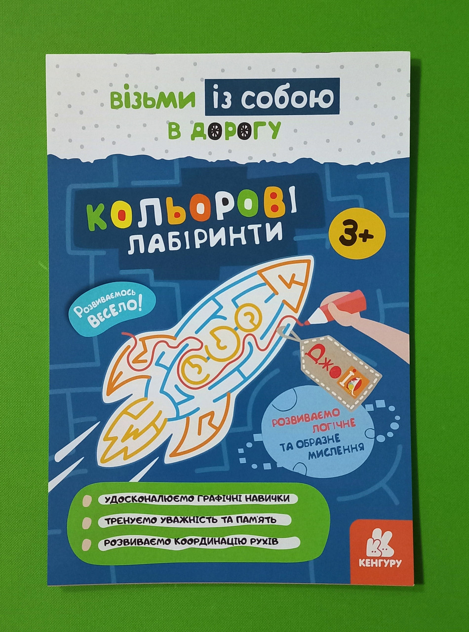 Ранок КЕНГУРУ ДжоуIQ Кольорові лабіринти 3+ (КН939022У)