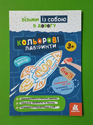 Ранок КЕНГУРУ ДжоуIQ Кольорові лабіринти 3+ (КН939022У), фото 1