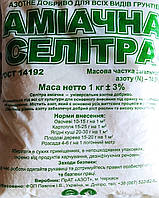 Селітра  аміачна 1 кг