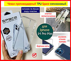 Чохол протиударний TPU Space для Apple iPhone 14 Pro Max прозорий силіконовий ударостійкий